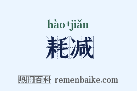 耗减是什么意思的图片